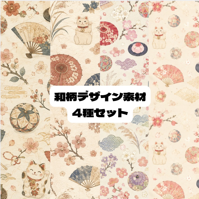 和柄デザイン2 4種セット
