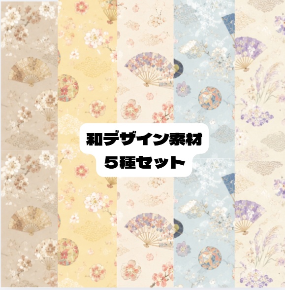 和柄デザイン3　5種セット