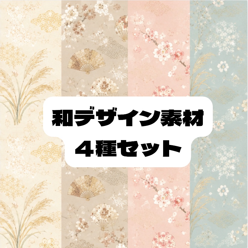 和柄デザイン４　4種セット