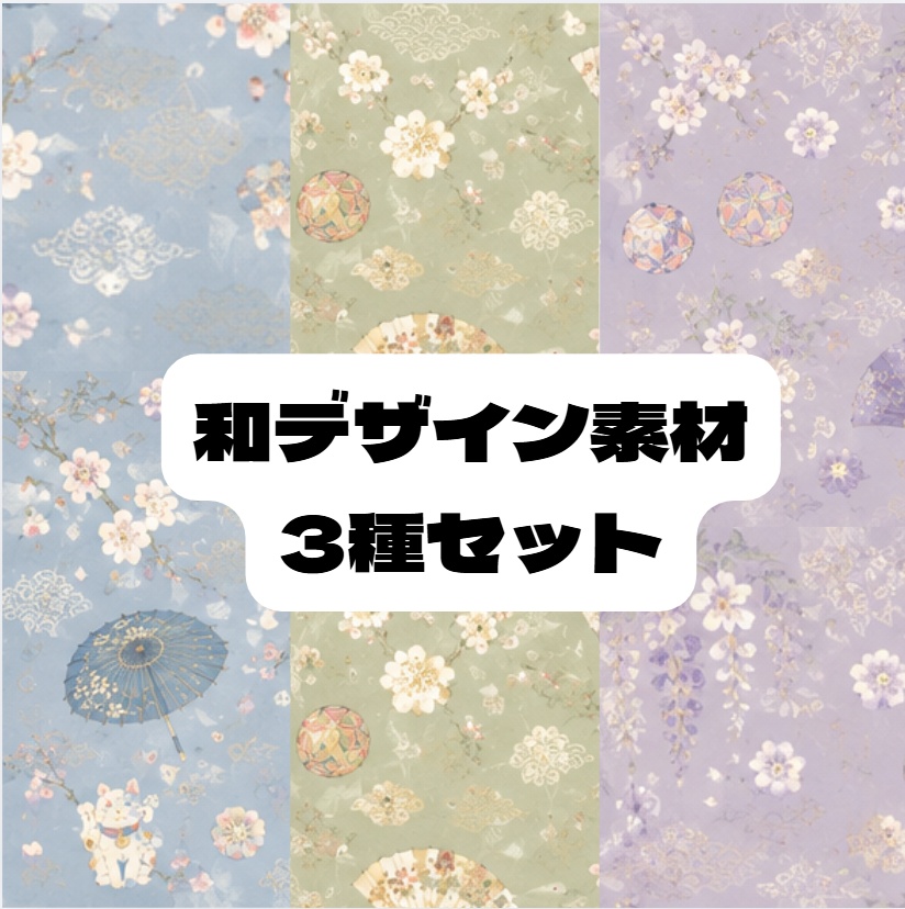 和柄デザイン6 3種セット