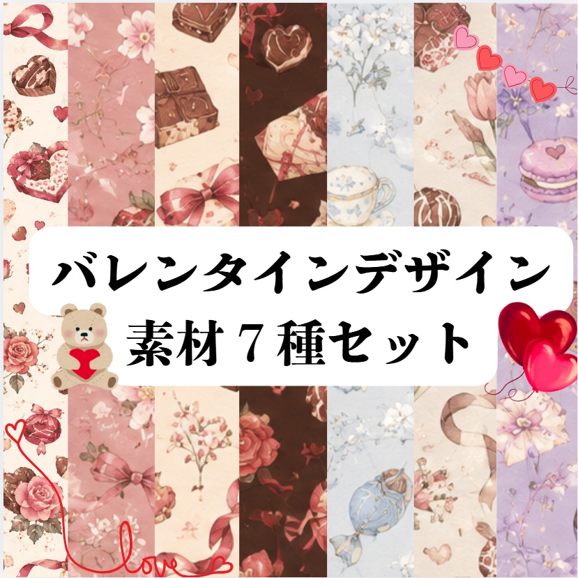 バレンタインデザイン１　7種セット