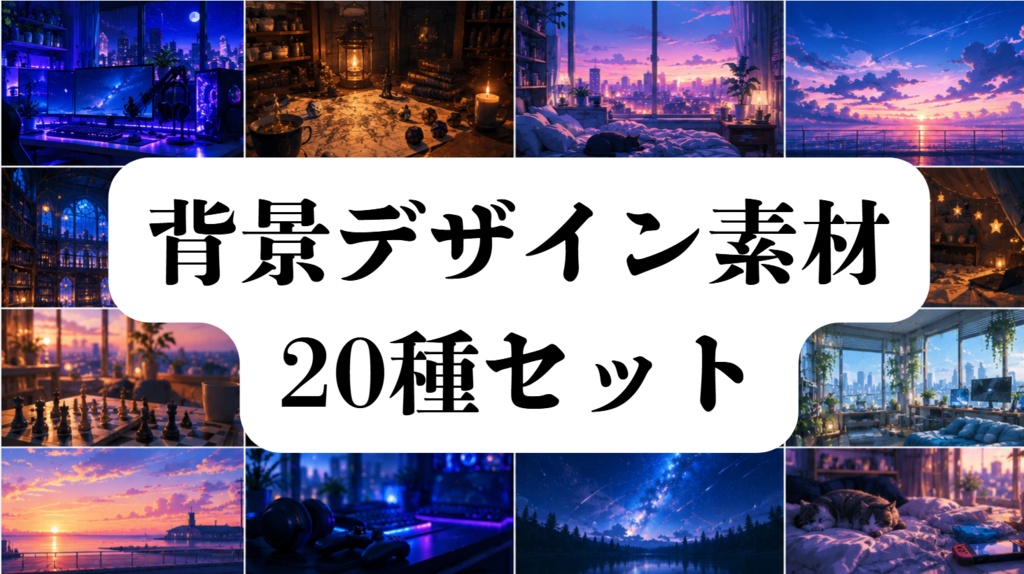 背景デザイン素材１　20種セット