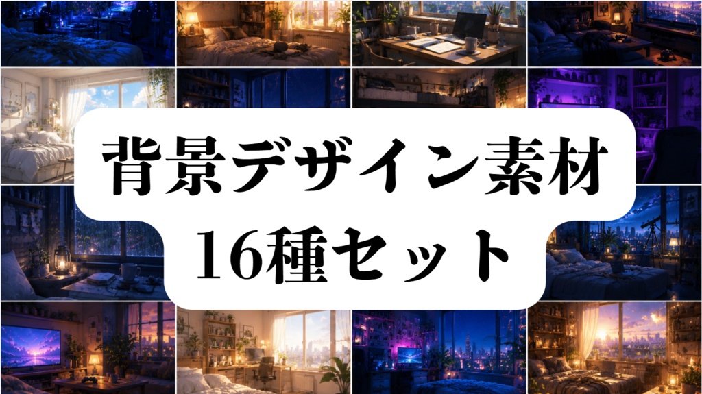 背景デザイン２　16種セット