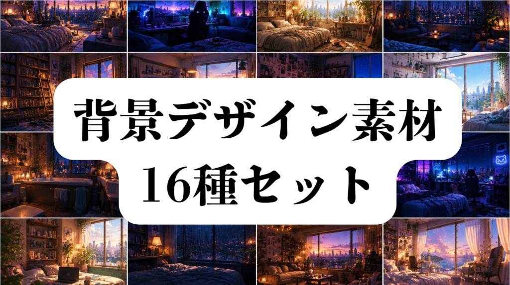 背景デザイン素材３　16種セット　