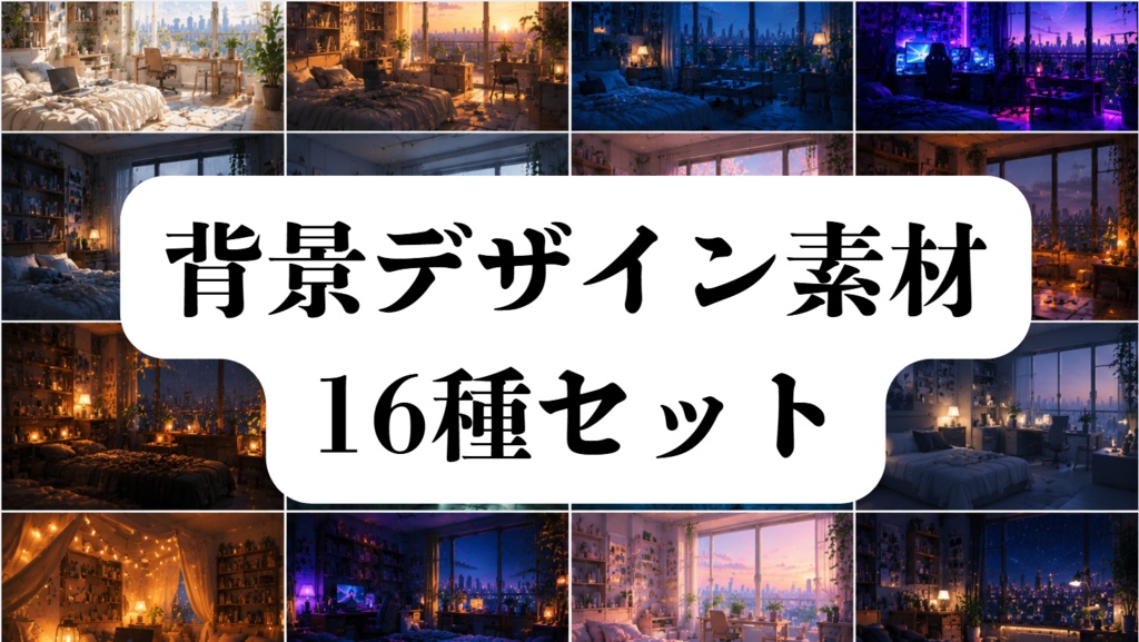 背景デザイン素材４　ベット　16種セット