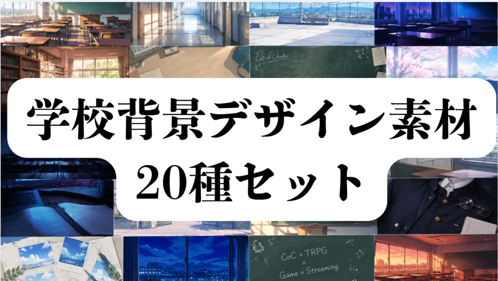 学校背景デザイン素材　20種セット
