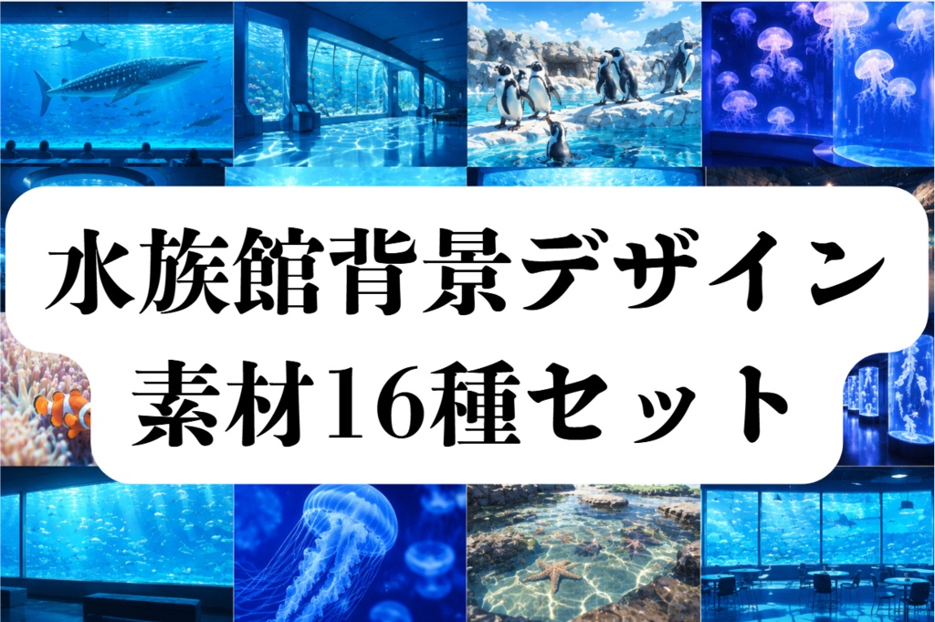 水族館背景デザイン素材　16種セット