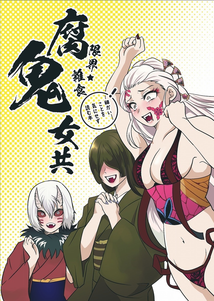 限界雑食腐鬼女共