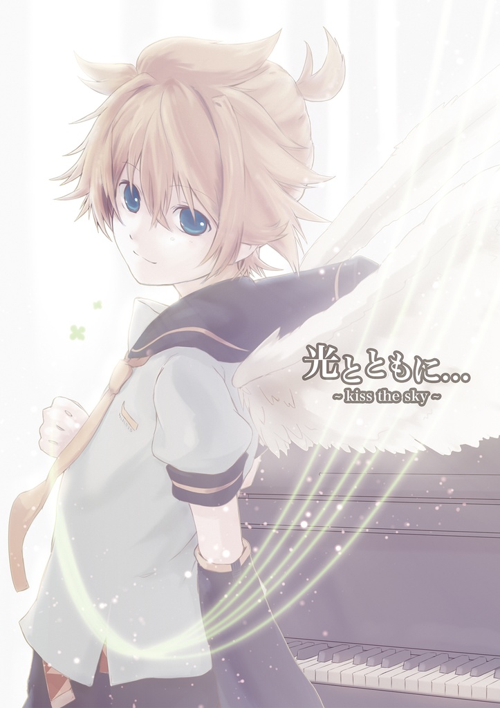 光とともに…~kiss the sky~