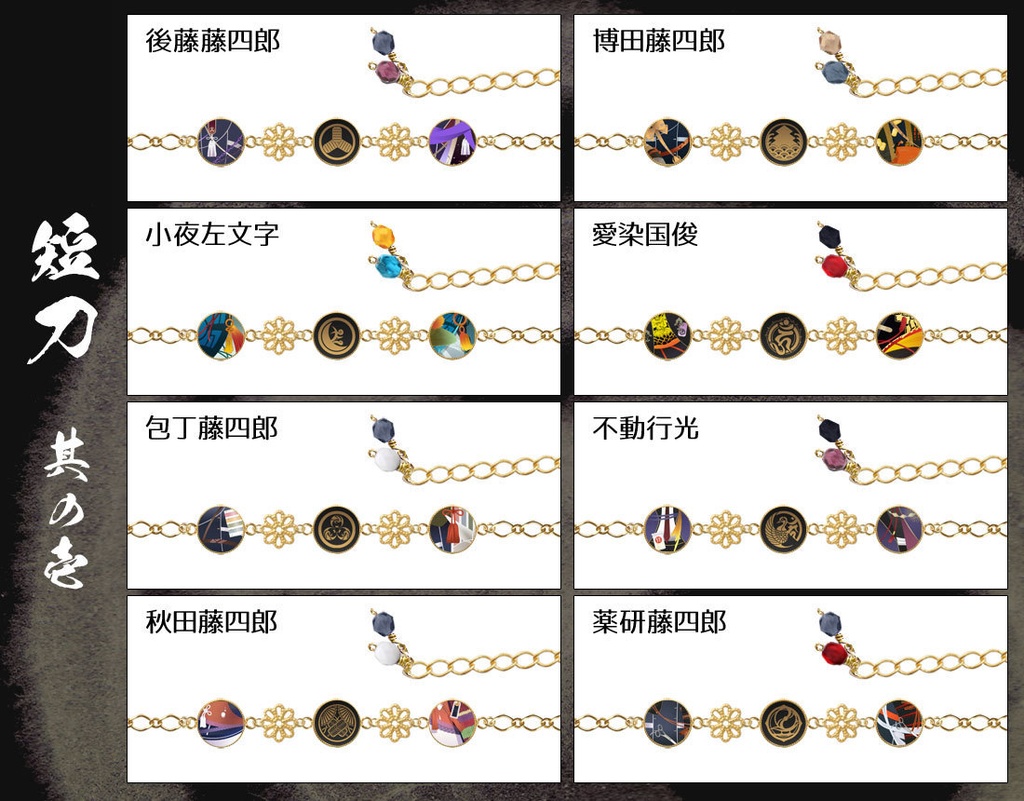 【極 全77振】刀剣男士イメージブレスレット