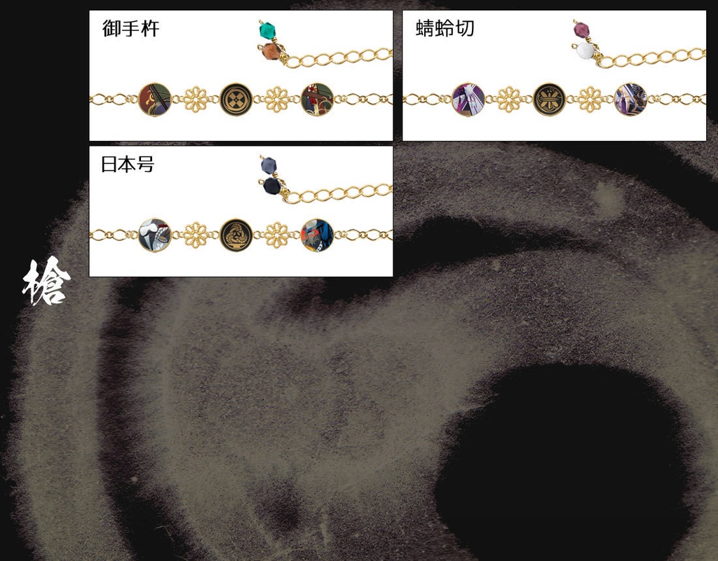 【極 全77振】刀剣男士イメージブレスレット