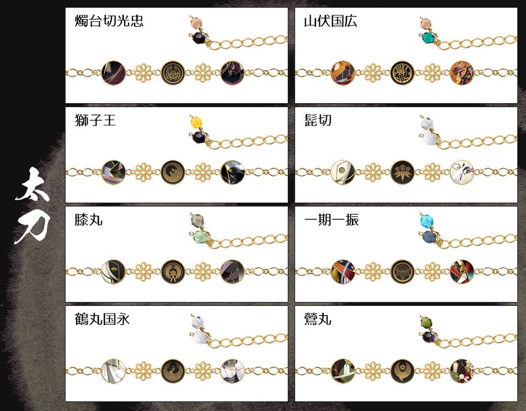 【極 全77振】刀剣男士イメージブレスレット