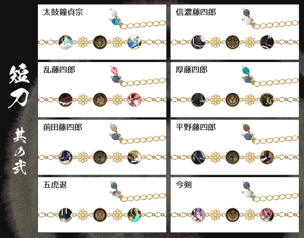 【極 全77振】刀剣男士イメージブレスレット