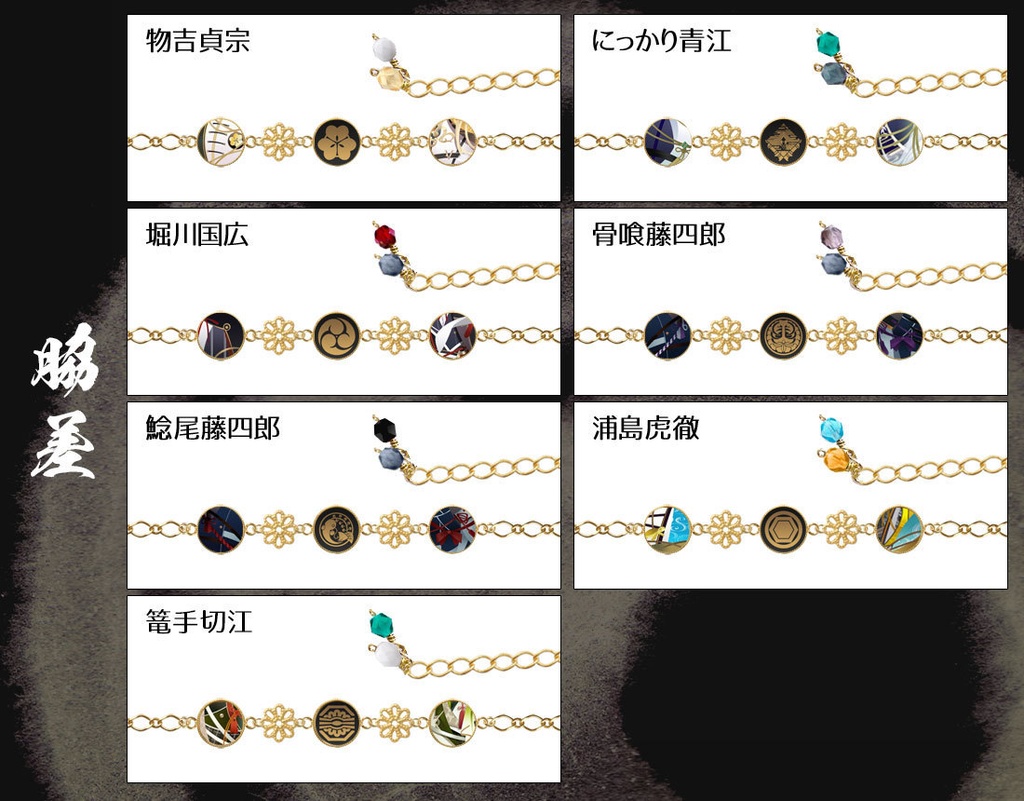 【極 全77振】刀剣男士イメージブレスレット