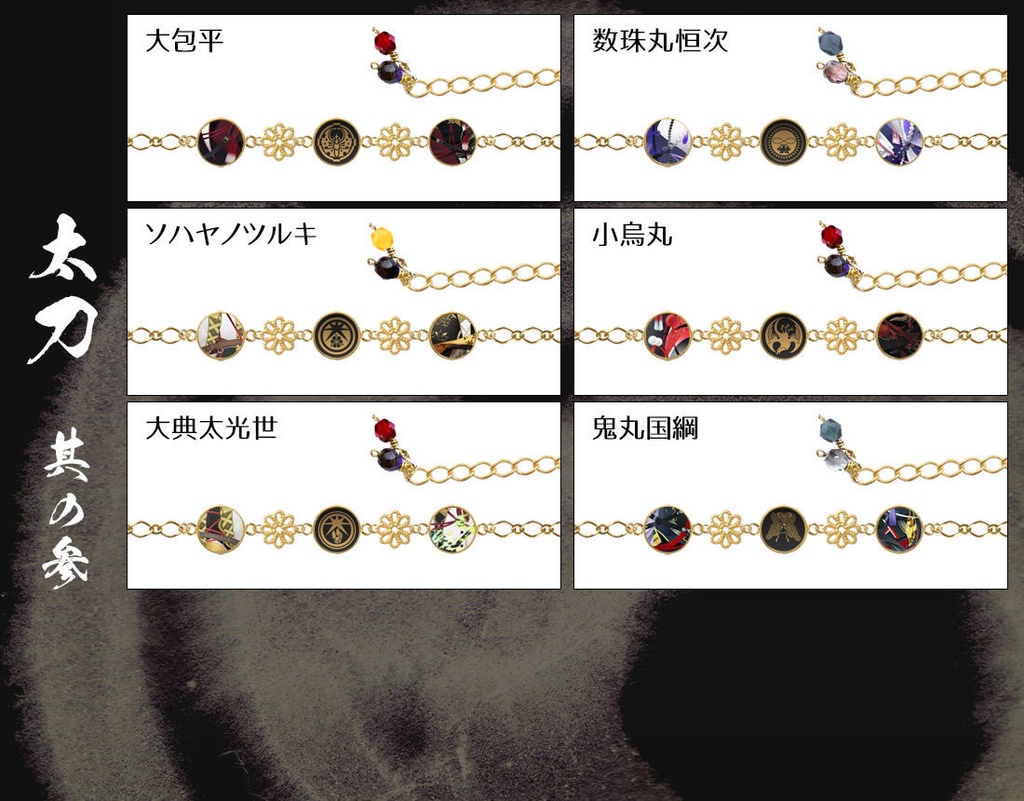 【極 全77振】刀剣男士イメージブレスレット