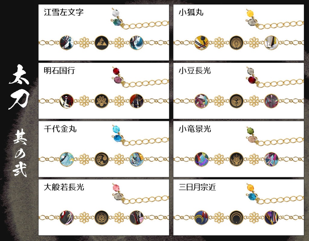 【極 全77振】刀剣男士イメージブレスレット