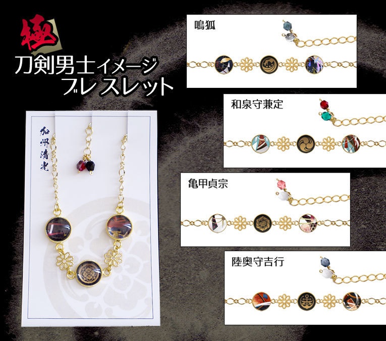 【極 全77振】刀剣男士イメージブレスレット