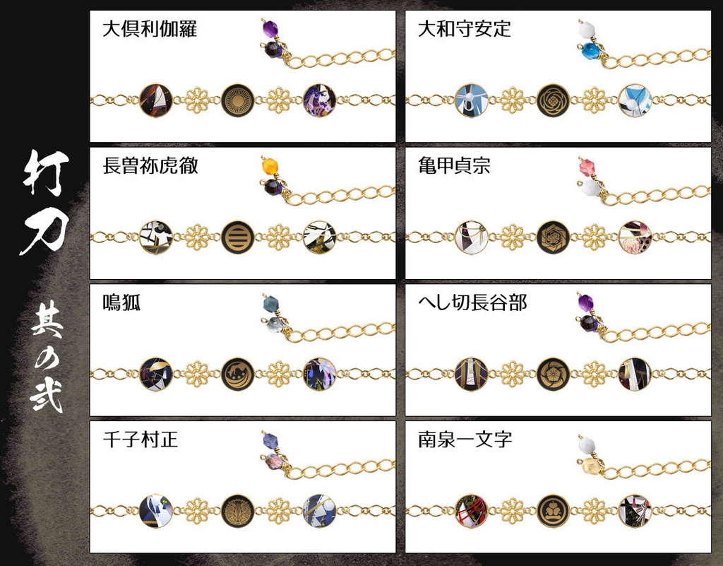 【極 全77振】刀剣男士イメージブレスレット