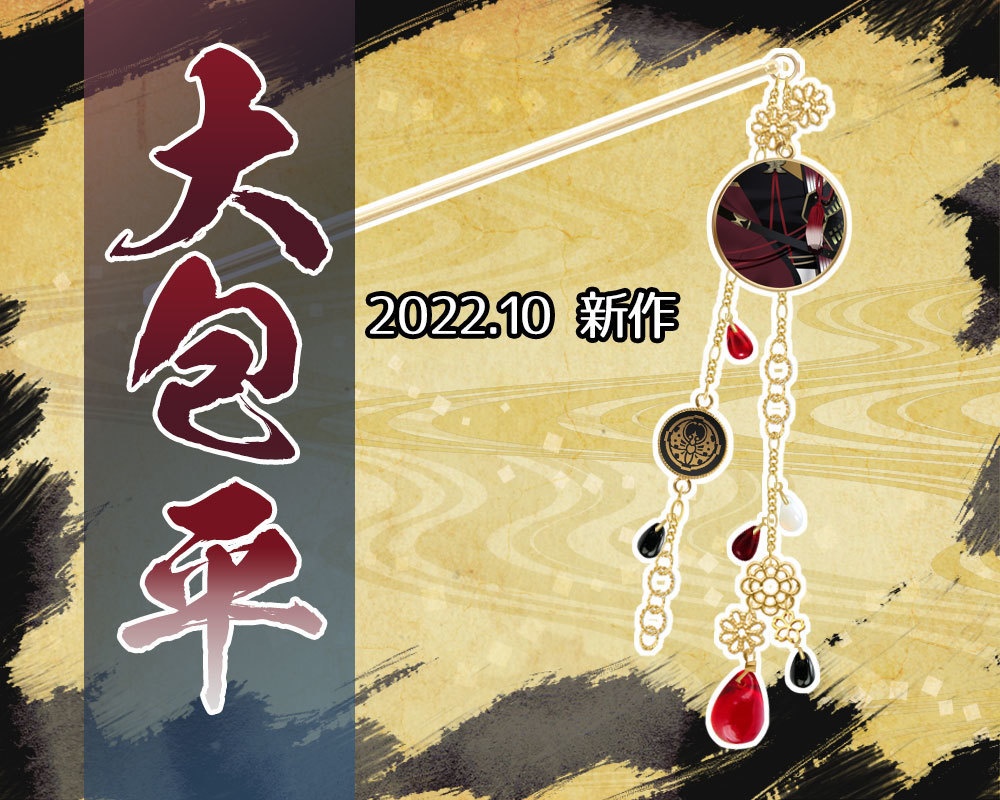 【極 全68振】刀剣男士イメージ簪（かんざし）