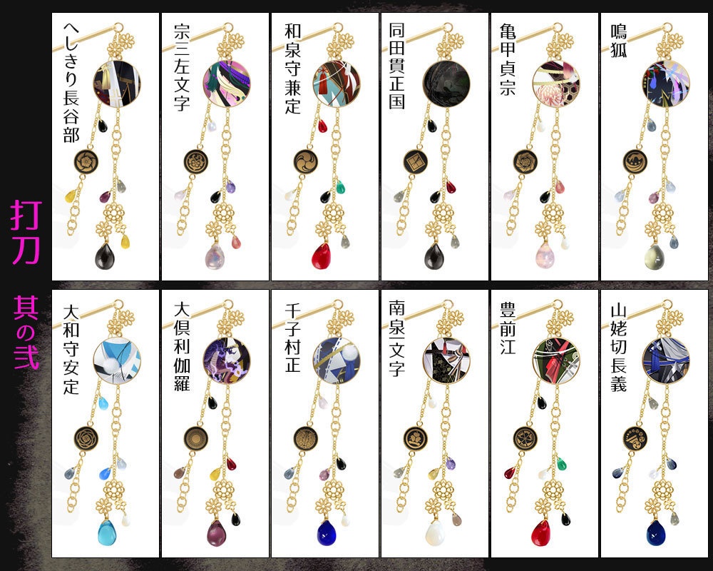 【極 全77振】刀剣男士イメージ簪(かんざし)