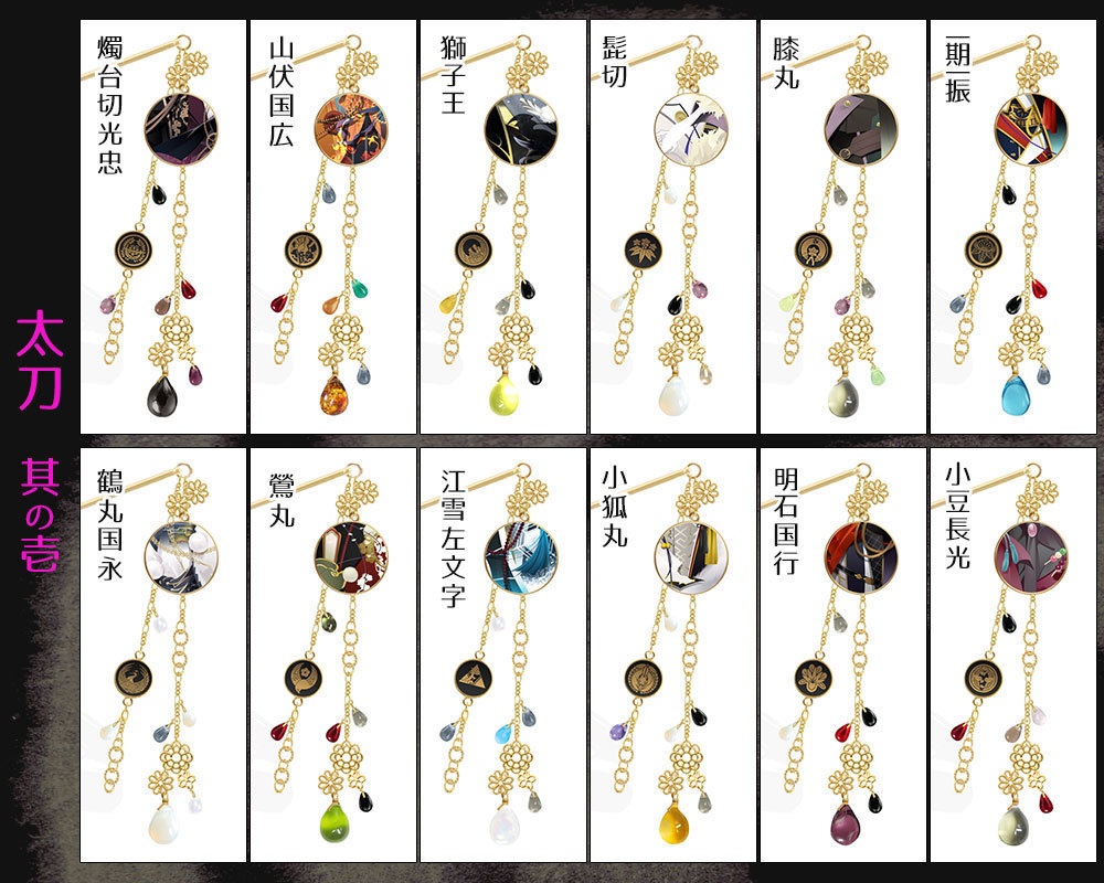 【極 全77振】刀剣男士イメージ簪(かんざし)