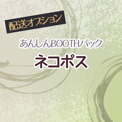 【オプション】あんしんBOOTHパック（ネコポス）