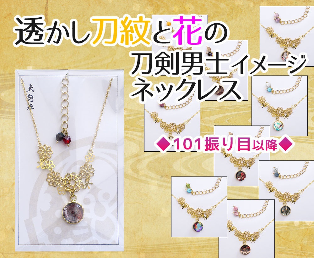 【全117振】刀剣乱舞 透かし刀紋と花のネックレス（101振り目以降）
