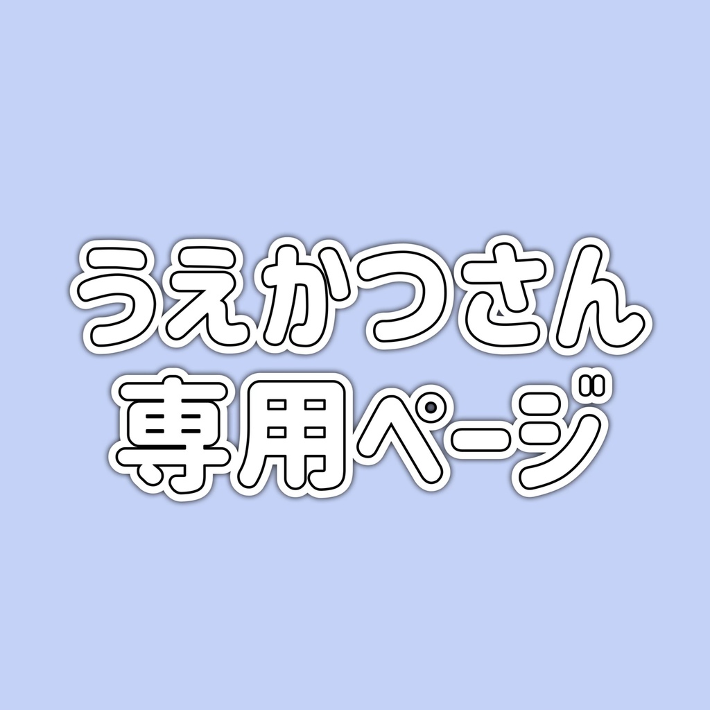 リアルグッズ発送用