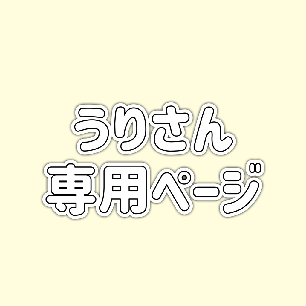リアルグッズ発送用
