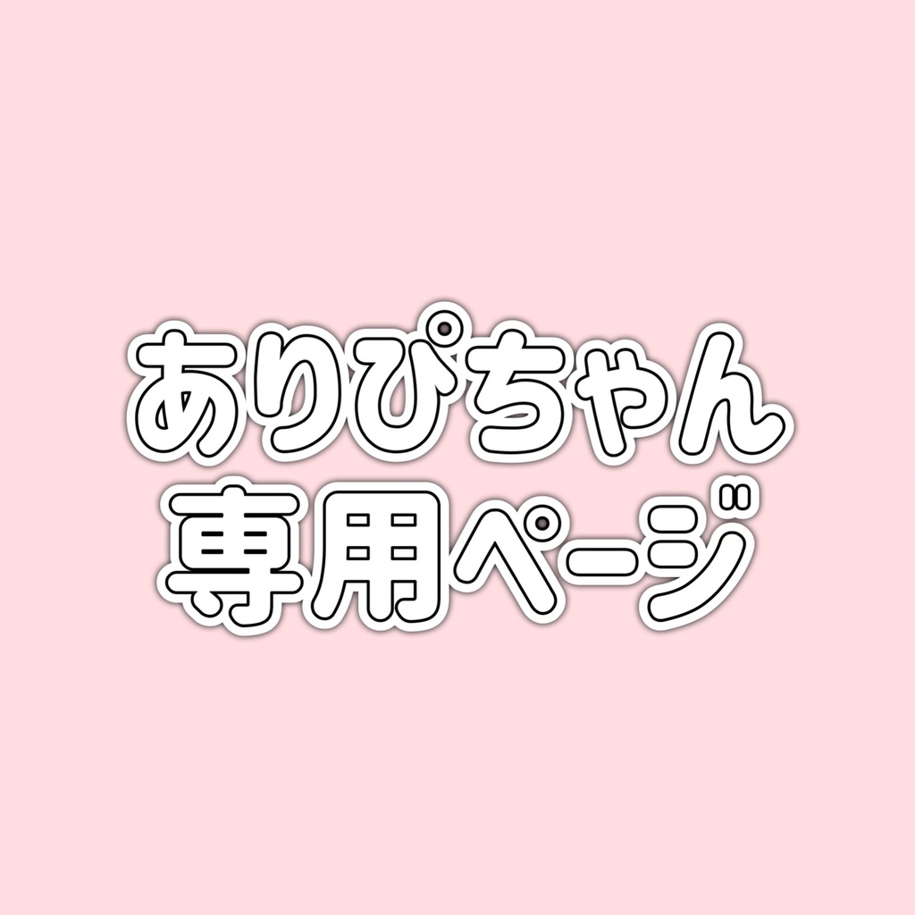 リアルグッズ発送用