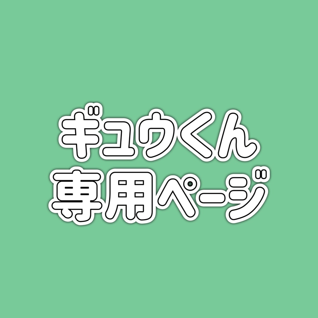 リアルグッズ発送用
