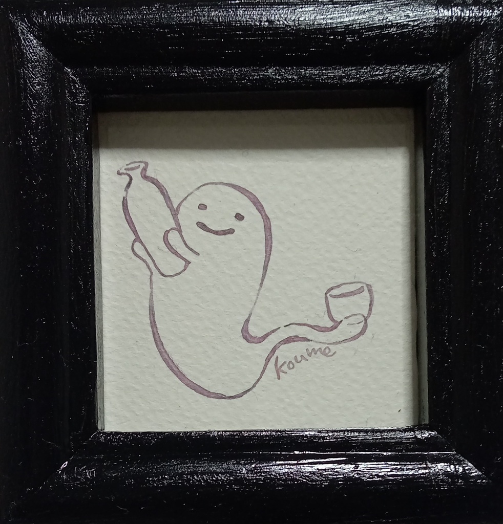 ミニ原画「熱燗」