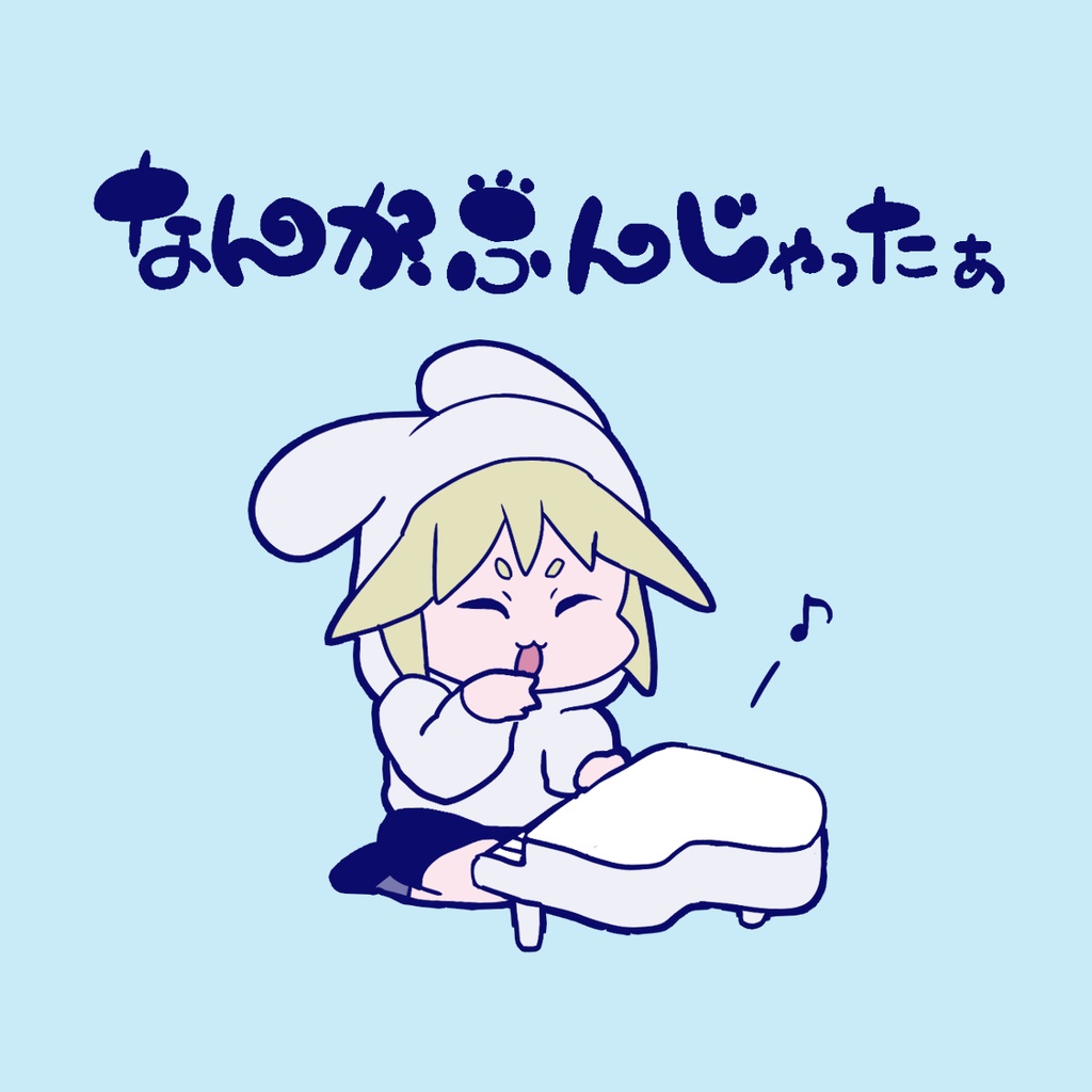 なんかふんじゃったぁ（off vocal付き）