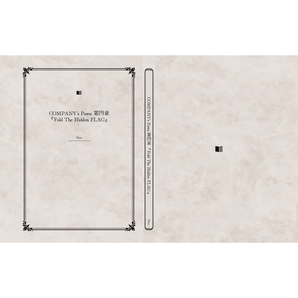 COMPANY's Pawn 第四章 『Fold The Hidden FLAG』