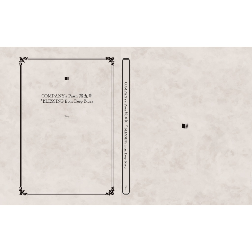 COMPANY's Pawn 第五章 『BLESSING from Deep Blue』
