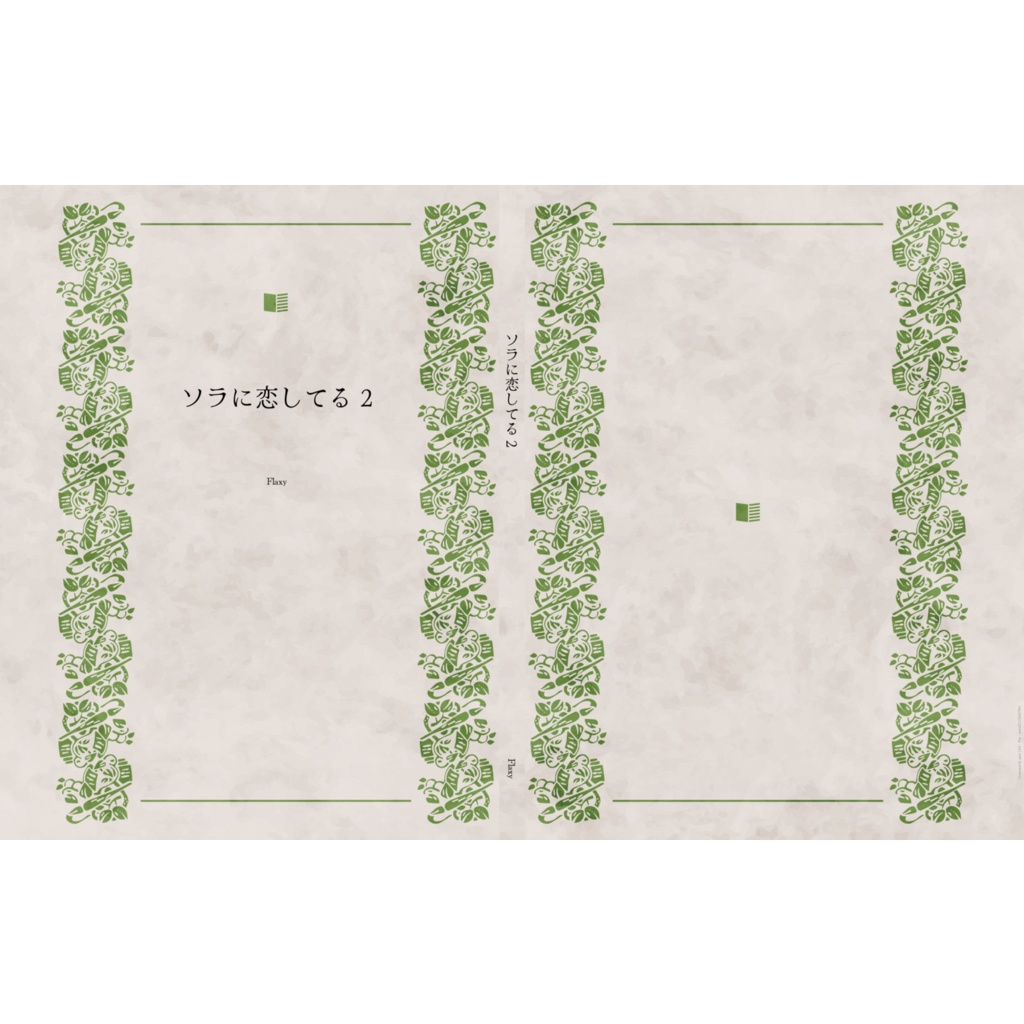 ソラに恋してる 2