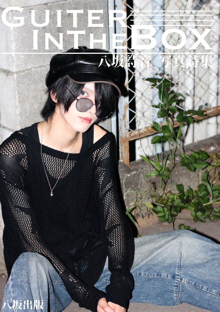 詩音写真詩集「Guiter In The Box」