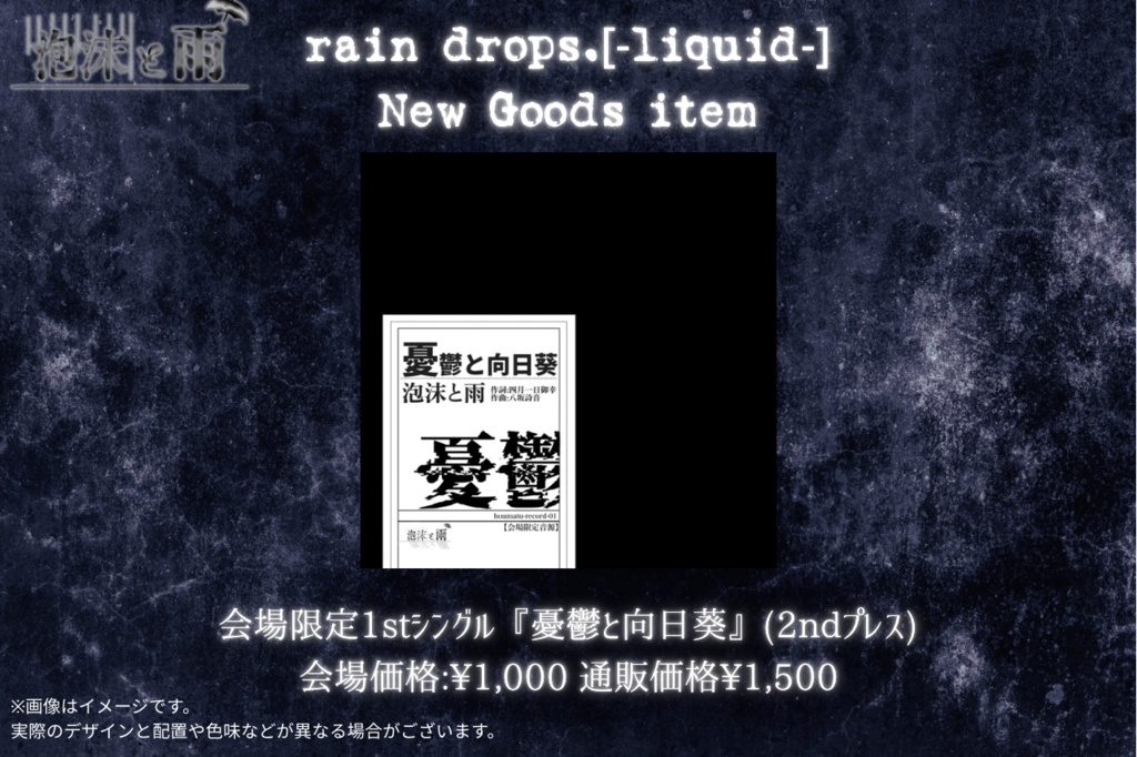 泡沫と雨 1stシングル｢憂鬱と向日葵｣(2ndプレス)