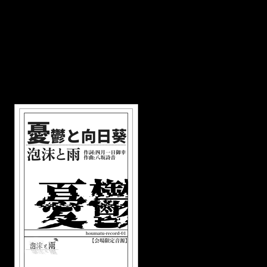泡沫と雨 1stシングル｢憂鬱と向日葵｣(2ndプレス)