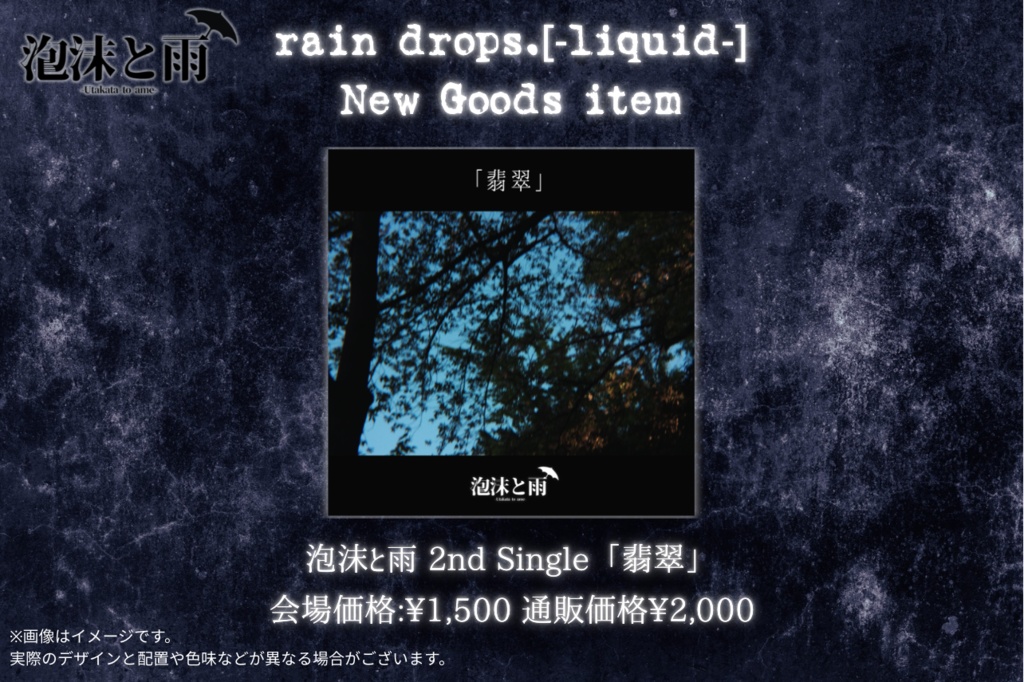 泡沫と雨 2nd Single「翡翠」