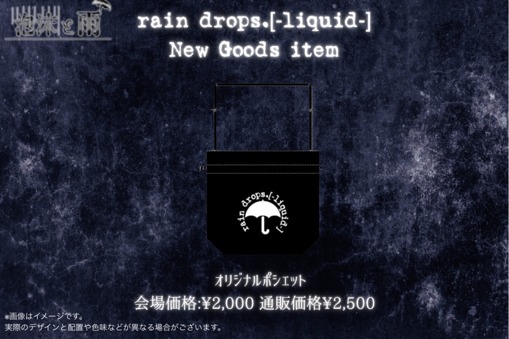 泡沫と雨 オリジナルポシェット