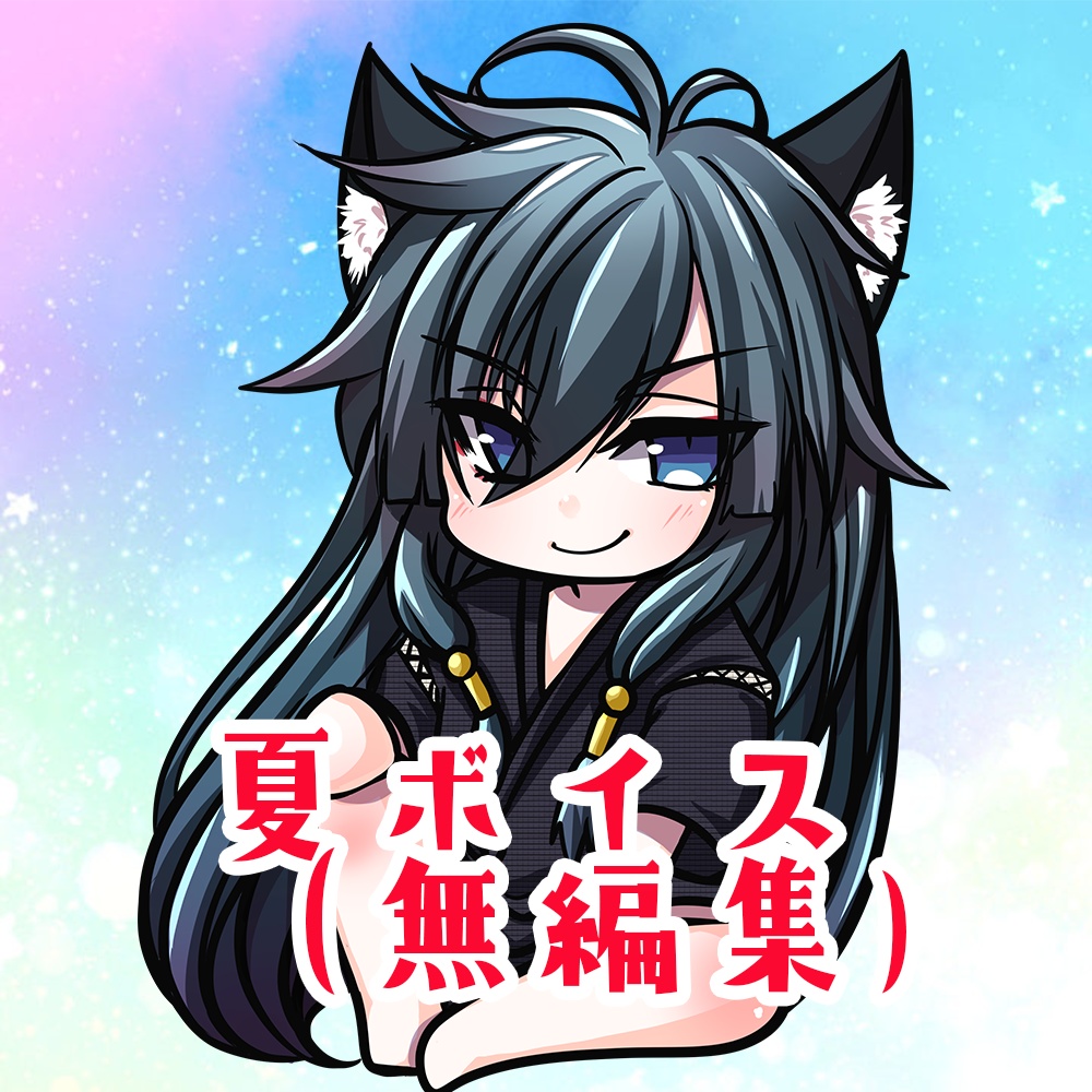 猫ノ神歌焚　夏ボイス（無編集）販売！