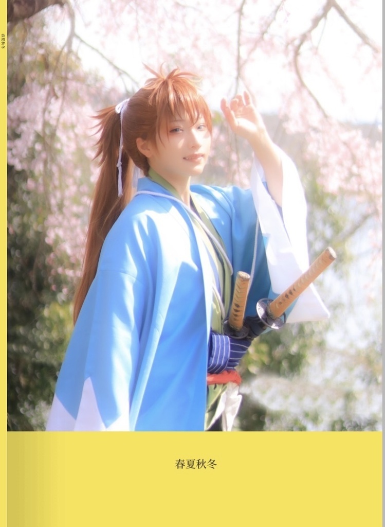 春夏秋冬