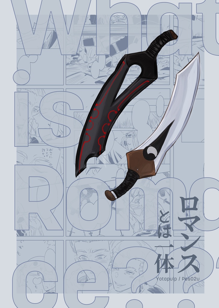 ロマンスとは一体