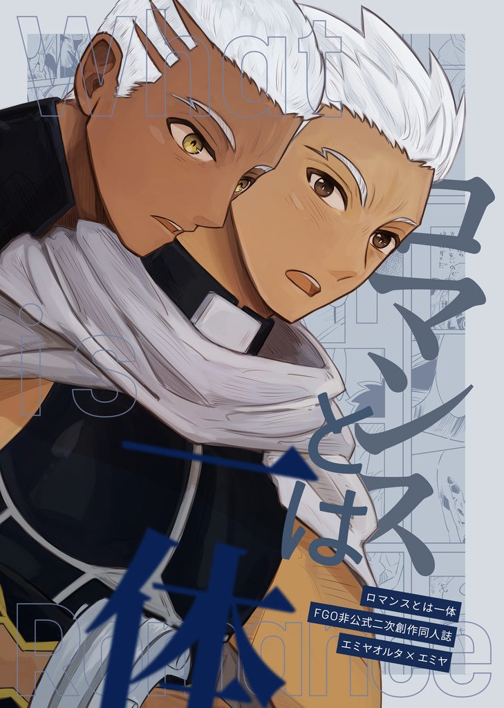 ロマンスとは一体