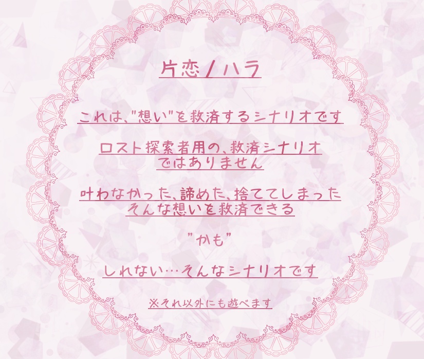 【CoCシナリオ】片恋ノハラ