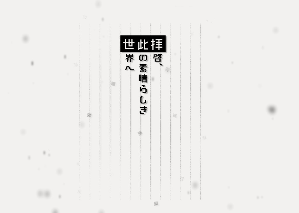 拝啓、此の素晴らしい世界へ　【ＫＰガイド】