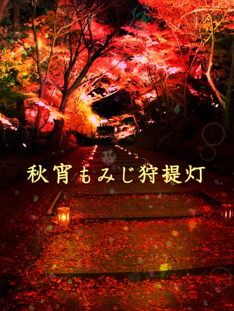 【CoCタイマン】秋宵もみじ狩提灯