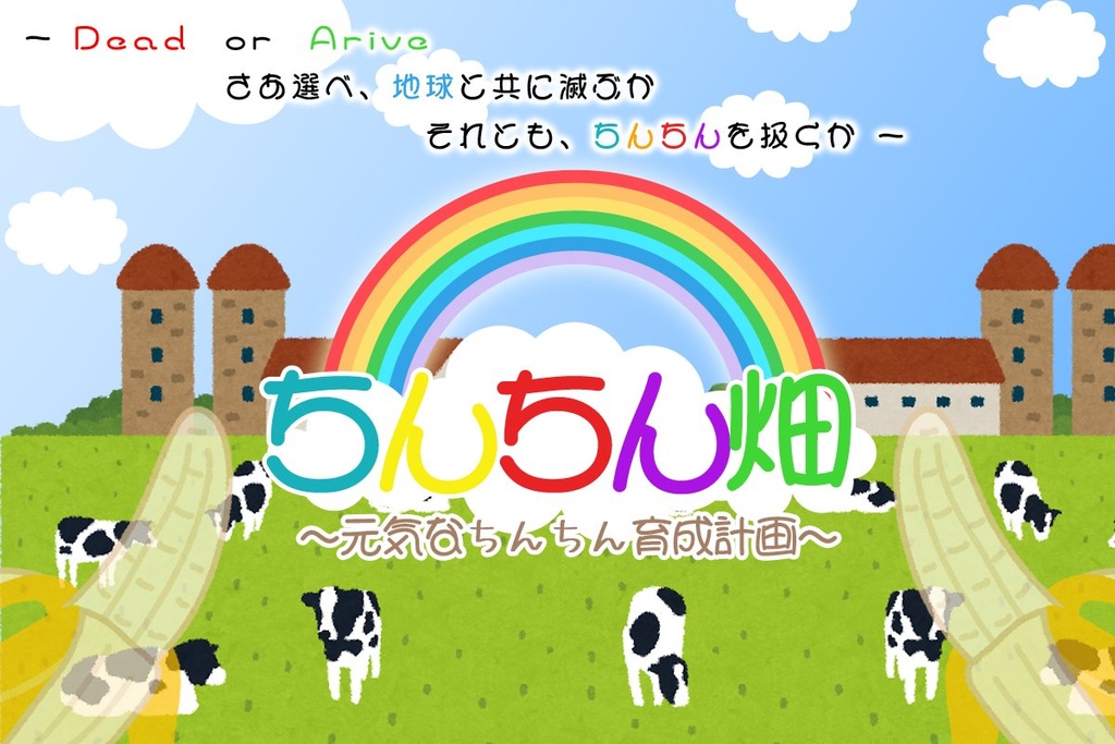 【CoCシナリオ】ちんちん畑
