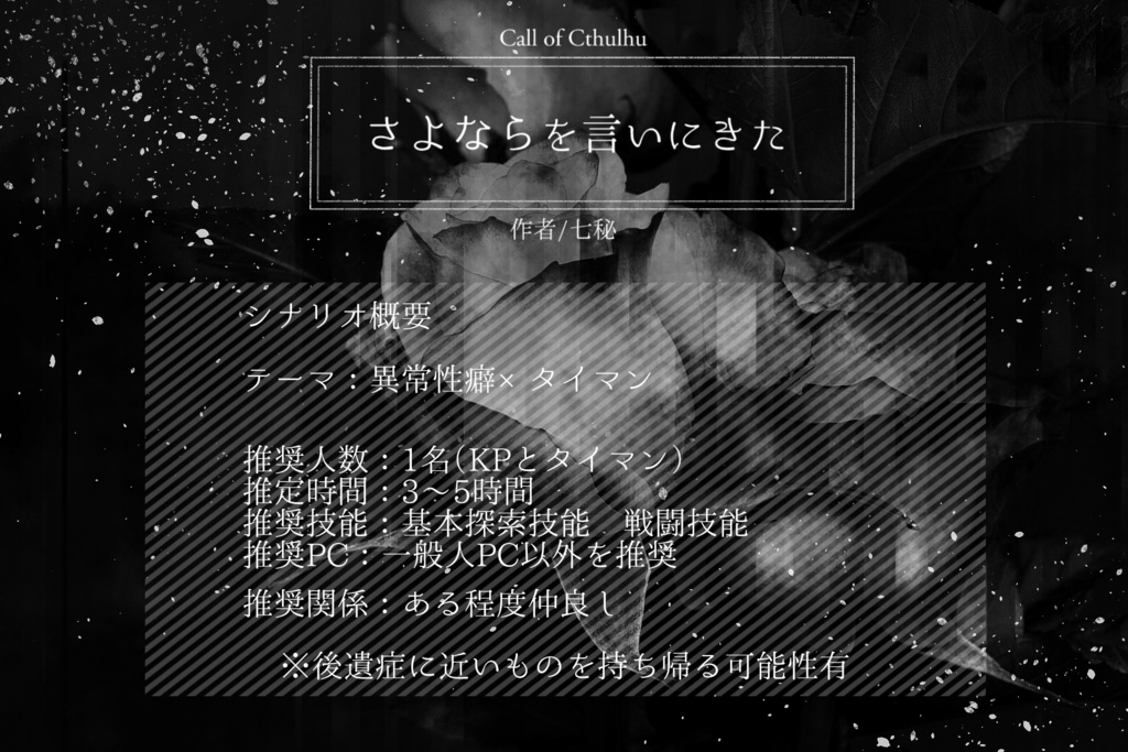 【CoCシナリオ】さよならを言いに来た/七秘